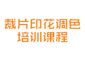 裁片印花调色培训