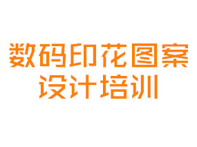 数码印花图案设计培训