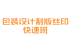 包装设计制版丝印快速班