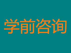 报名咨询问题汇总